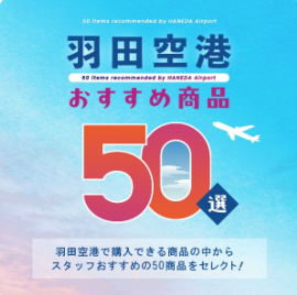 特集一覧-HANEDA-Shopping-羽田空港公式ネットショップ-10-27-2025_05_49_PM