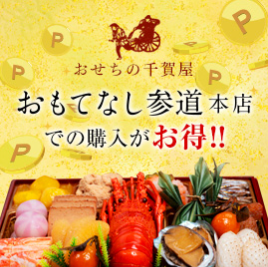 おもてなし参道本店-10-29-2025_02_18_PM (2)