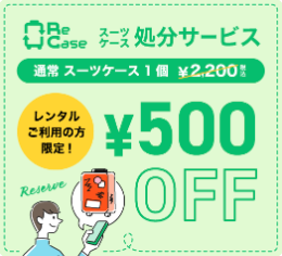 スーツケースレンタルは日本最大級の【アールワイレンタル】-10-29-2025_04_47_PM
