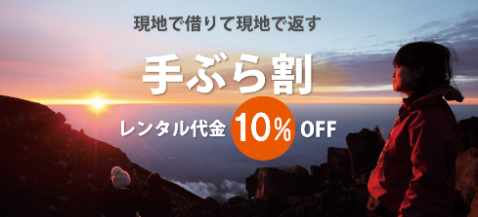 富士登山-登山用品レンタルなら専門で安心「やまどうぐレンタル屋」-11-14-2025_04_30_PM