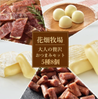 花畑牧場-大人の贅沢おつまみ（チーズ＆珍味）セット5種【冷蔵配送】｜通販｜花畑牧場直営オンラインショップ-11-03-2025_04_45_PM